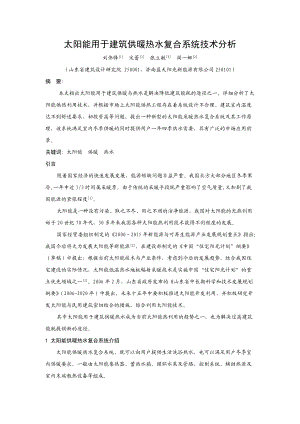 太阳能用于建筑供暖热水复合系统技术分析-31.docx