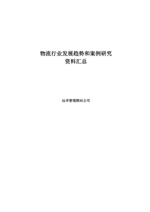 远卓公司分析的物流行业趋势和案例研究资料汇总(1).docx