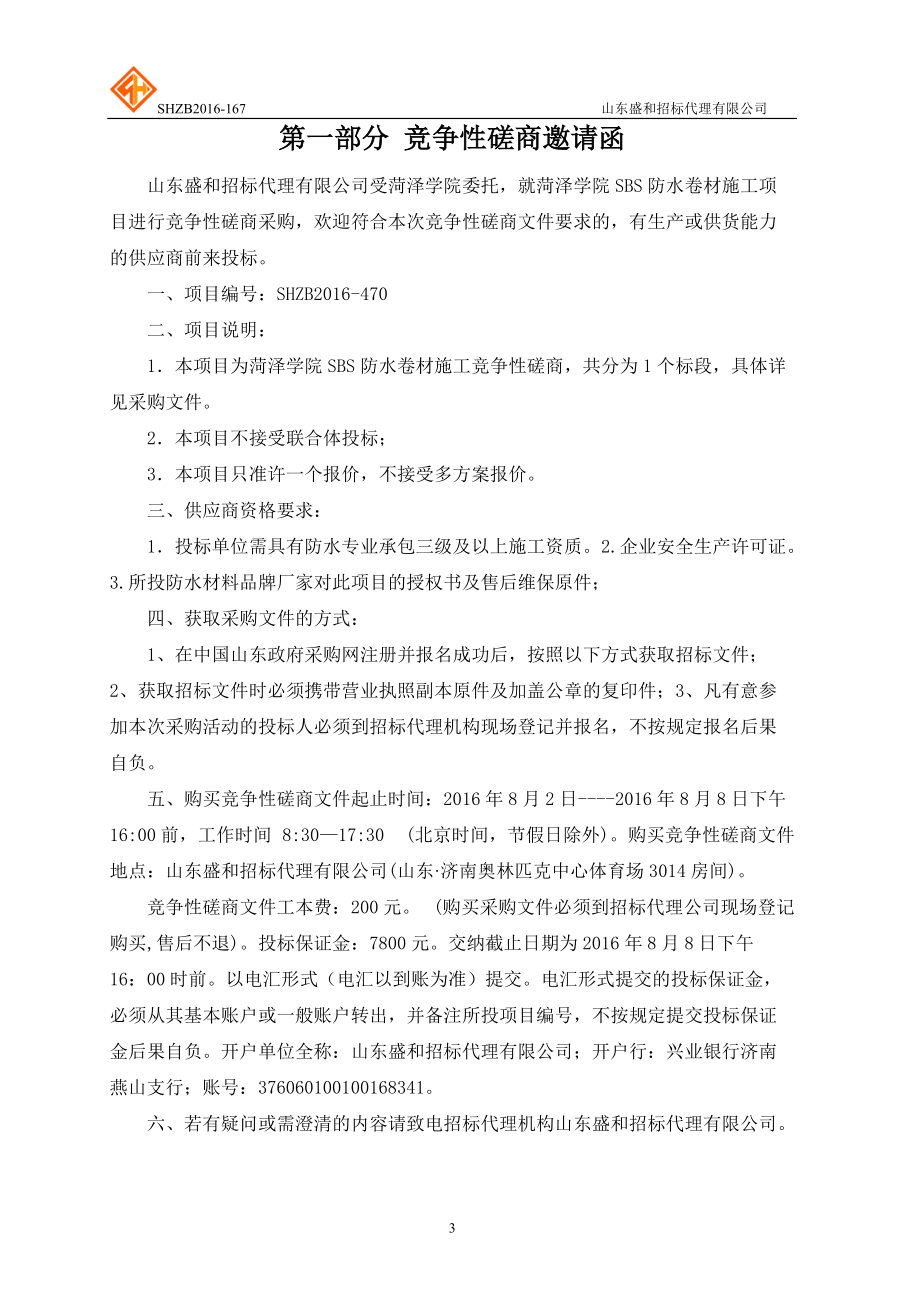 菏泽学院SBS防水卷材施工竞争性磋商.docx_第3页