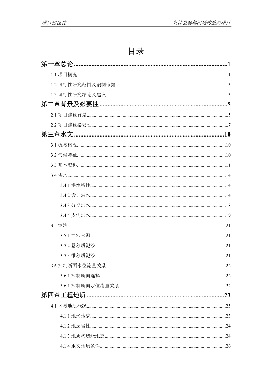 某县杨柳河堤防整治工程可行性研究报告.docx_第1页