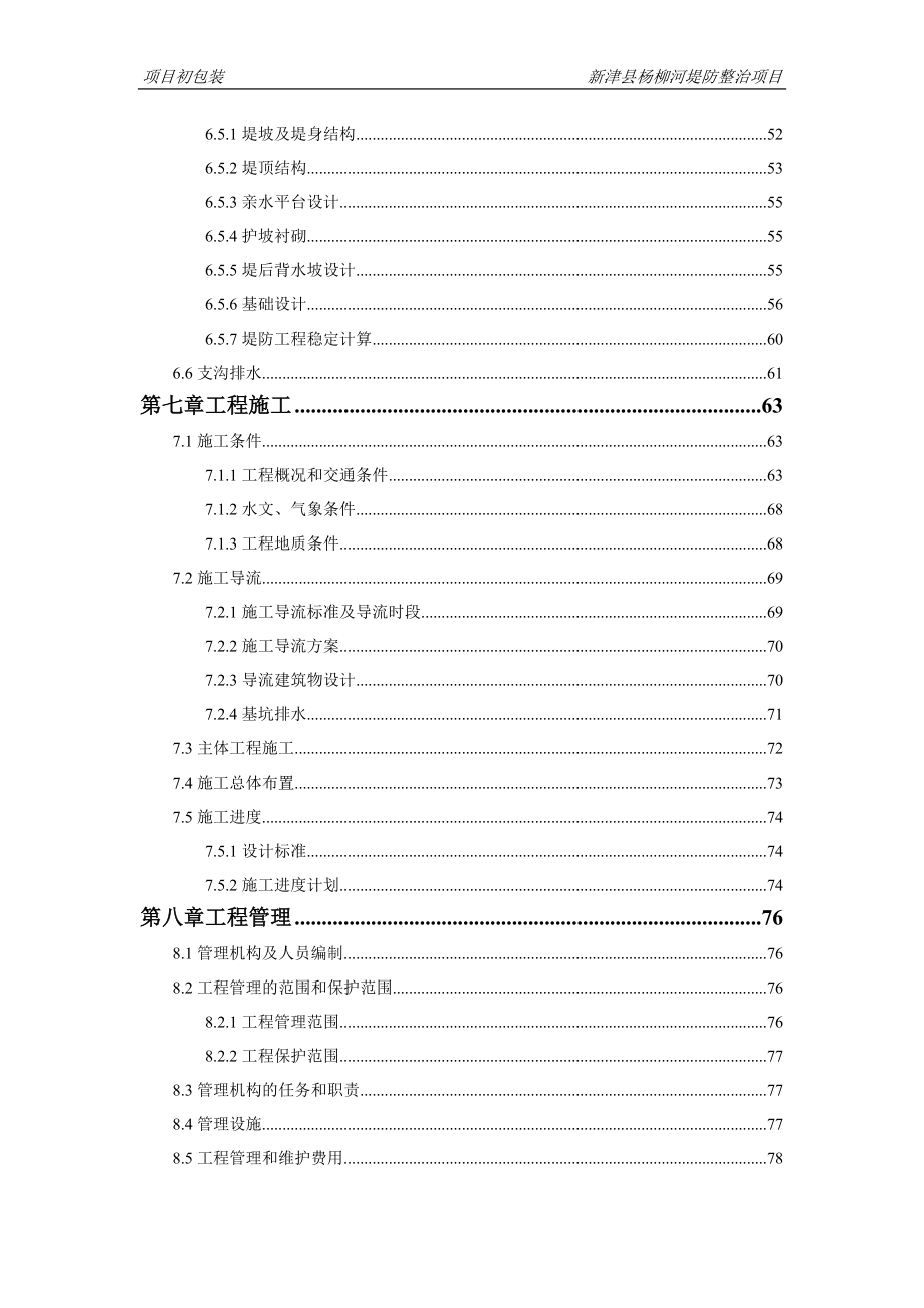 某县杨柳河堤防整治工程可行性研究报告.docx_第3页