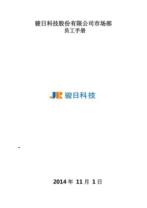 网络科技公司市场部手册.docx