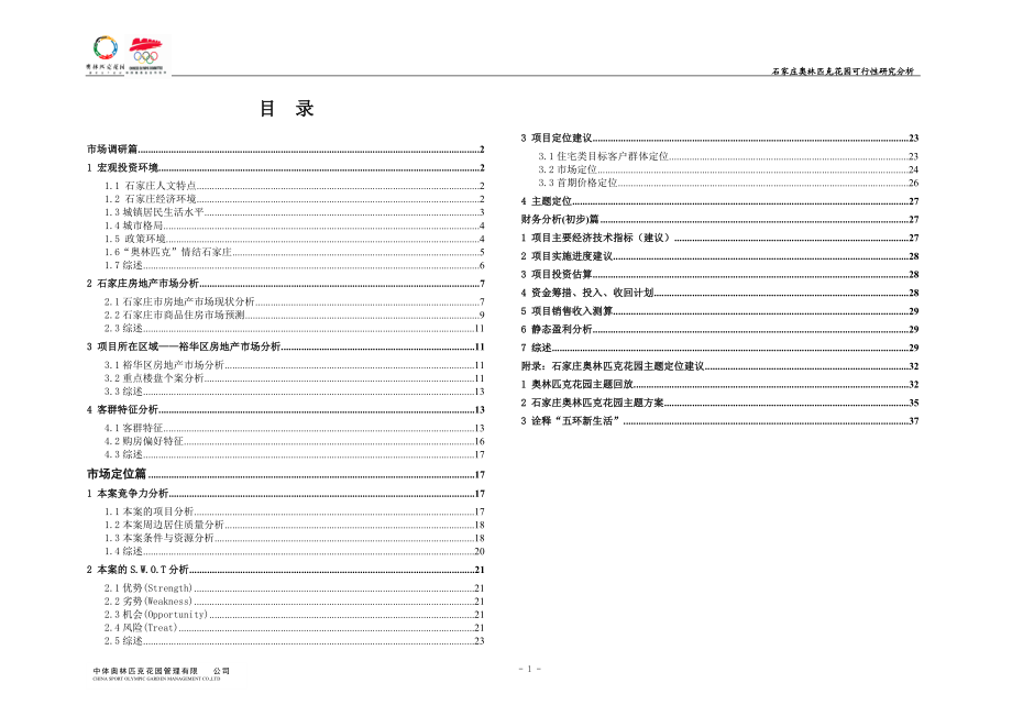 石家庄奥林匹克花园可行性研究分析47页.docx_第1页