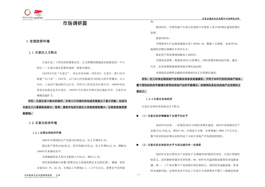 石家庄奥林匹克花园可行性研究分析47页.docx_第2页