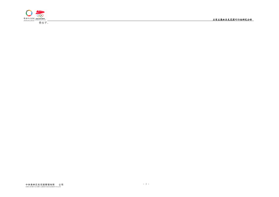 石家庄奥林匹克花园可行性研究分析47页.docx_第3页