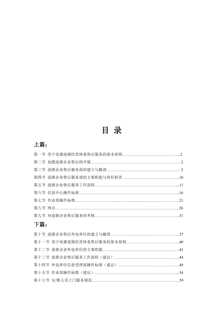 苏宁电器连锁企业售后服务手册.docx_第1页