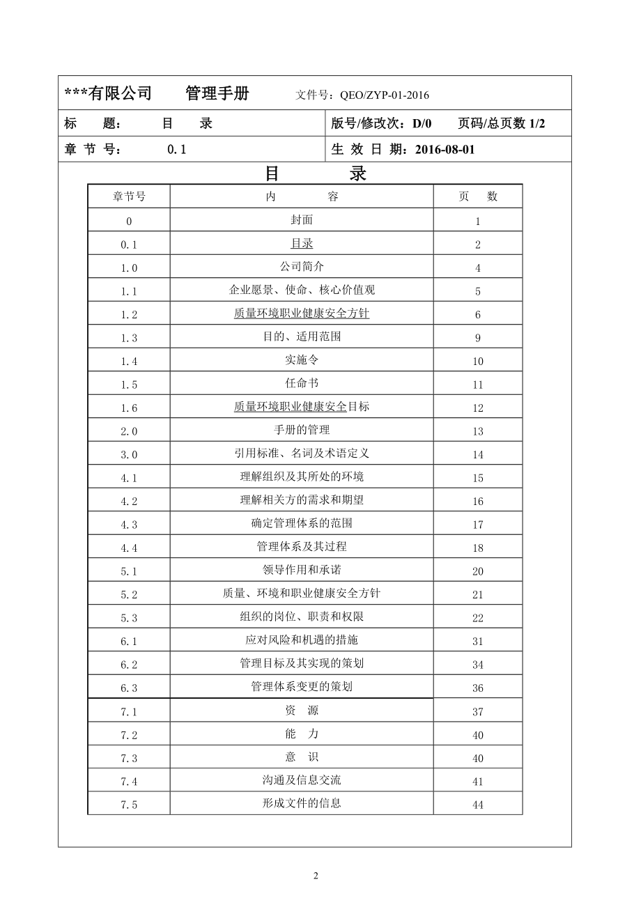 质量环境职业健康安全管理手册(DOC 80页).docx_第2页