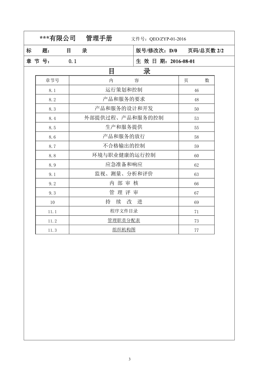 质量环境职业健康安全管理手册(DOC 80页).docx_第3页