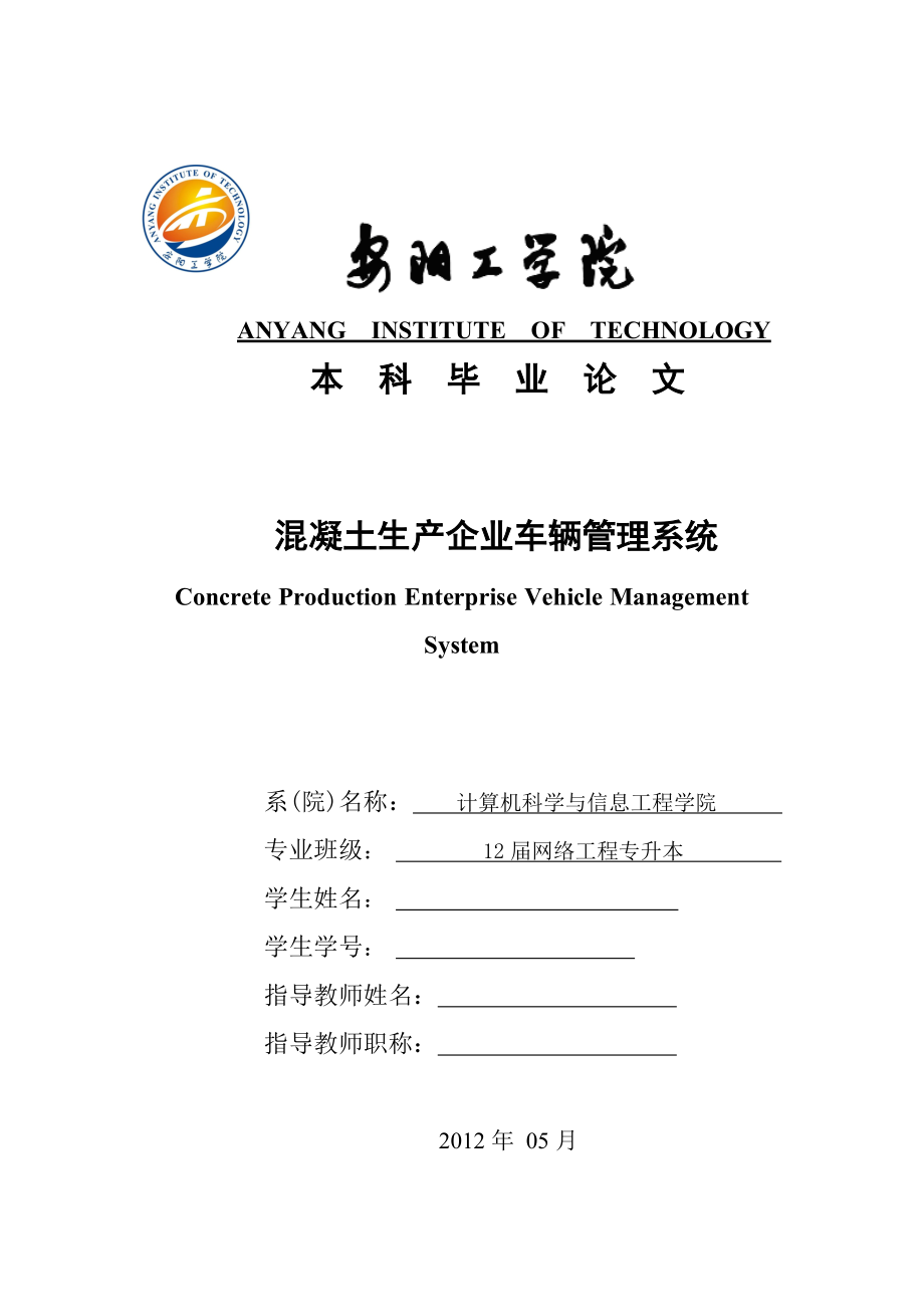 混凝土生产企业车辆管理系统论文.docx_第1页