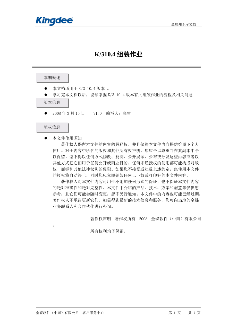 金蝶K3组装作业基本流程(金蝶内部绝密教程).docx_第1页