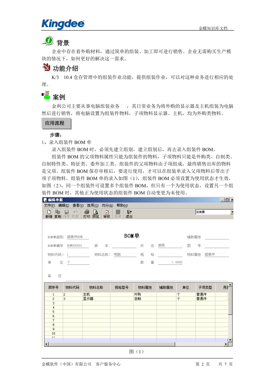 金蝶K3组装作业基本流程(金蝶内部绝密教程).docx_第2页