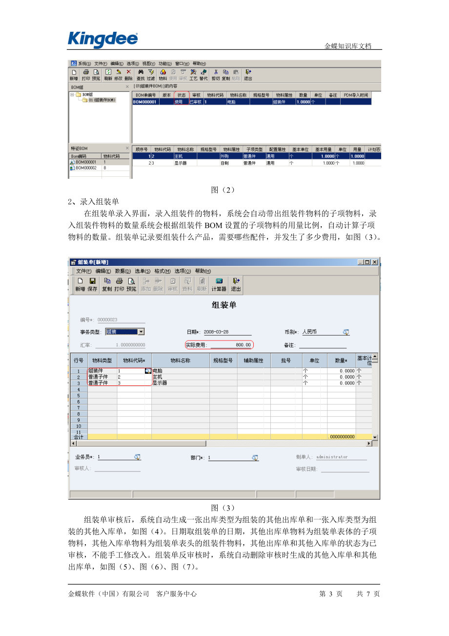 金蝶K3组装作业基本流程(金蝶内部绝密教程).docx_第3页