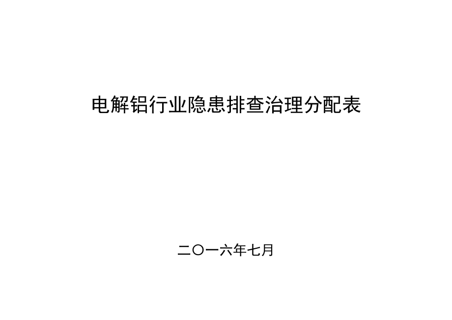 电解铝行业隐患排查治理分配表.docx_第1页