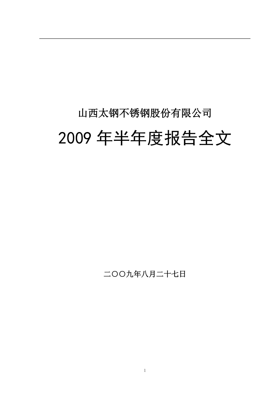 山西某锈钢公司某某年半年度报告全文.docx_第1页