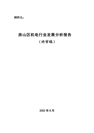 房山区机电行业发展分析报告.docx