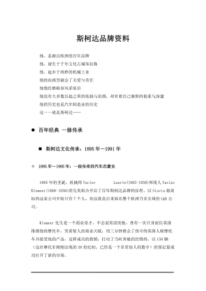 斯柯达品牌资料.docx