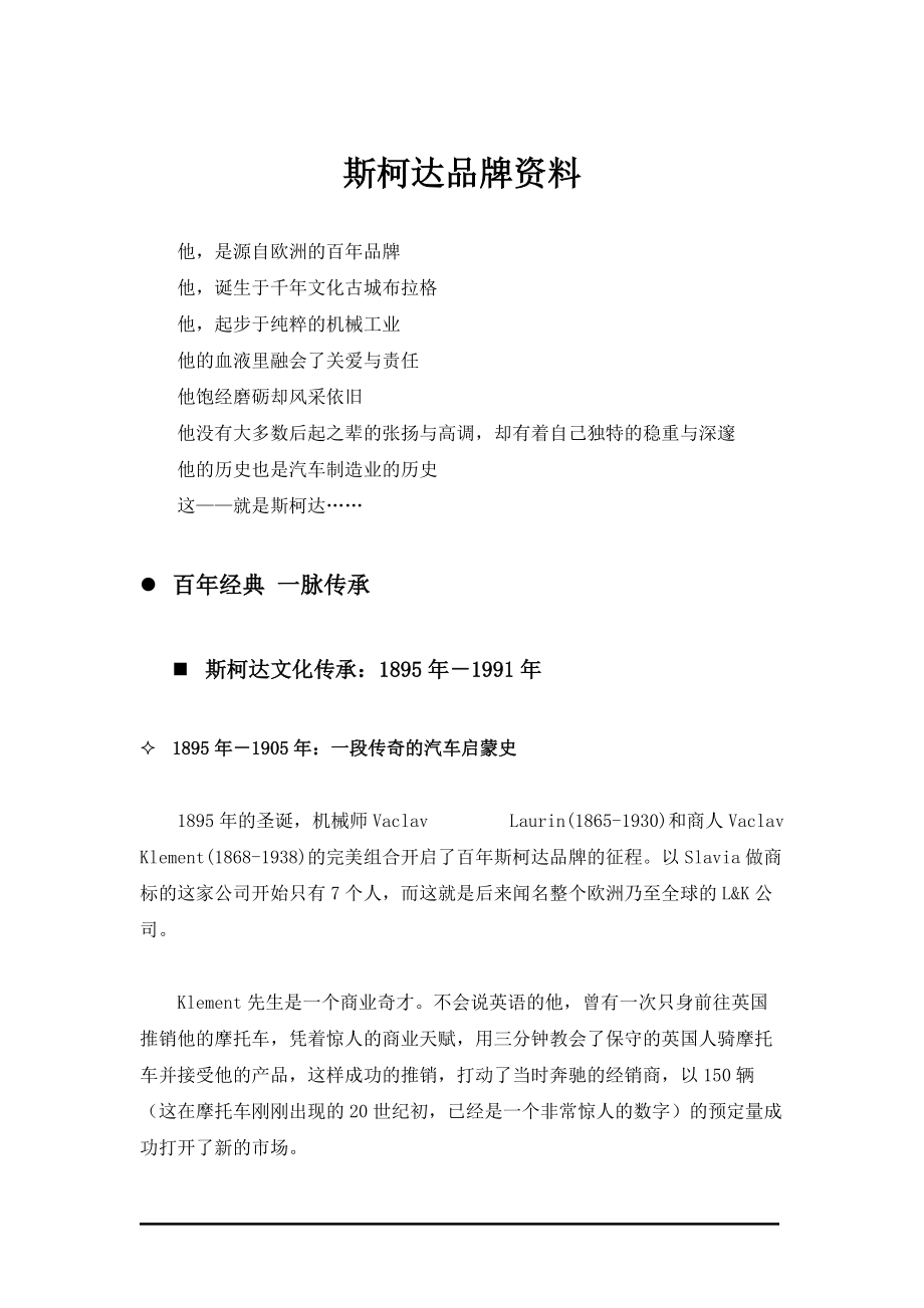 斯柯达品牌资料.docx_第1页