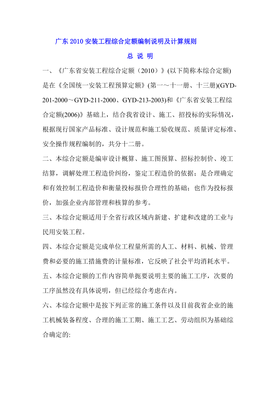 广东省安装工程综合定额说明及计算规则(XXXX年版).docx_第1页