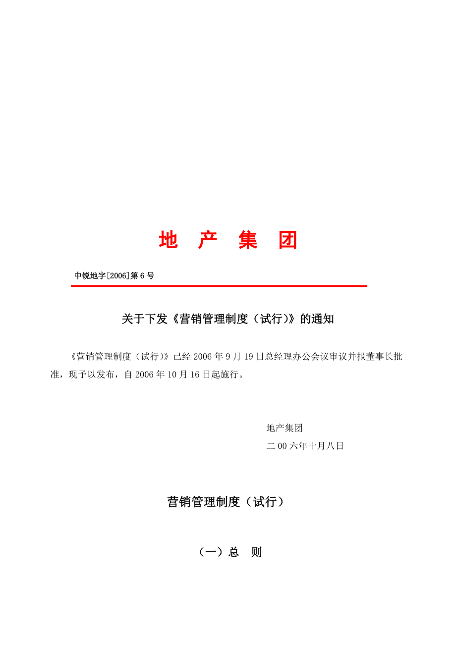 房地产公司营销管理制度.docx_第1页