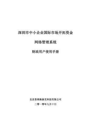 深圳市中小企业国际市场开拓资金网络管理系统财政用户使用手册.docx