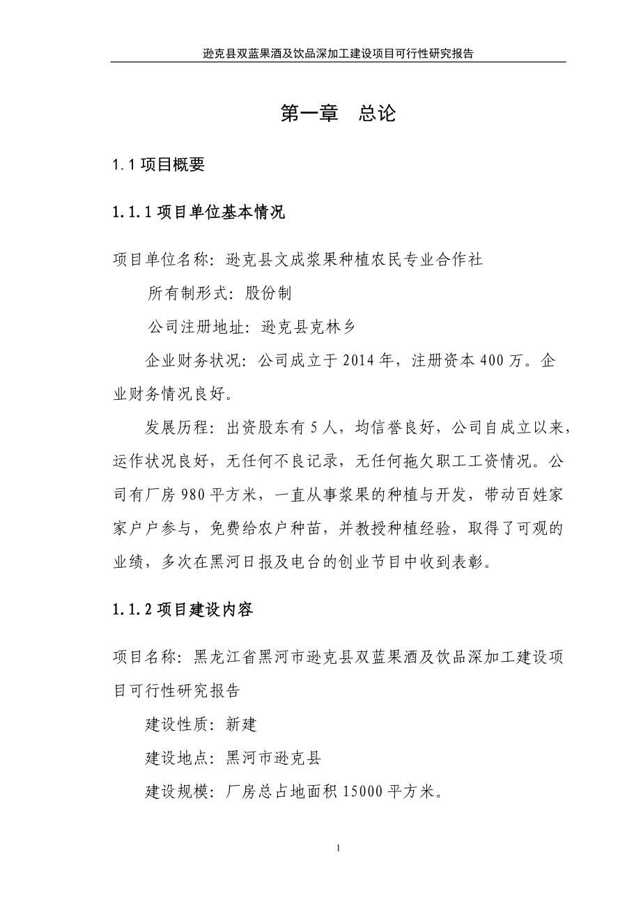 果酒的开发的可行性报告(DOC44页).doc_第1页