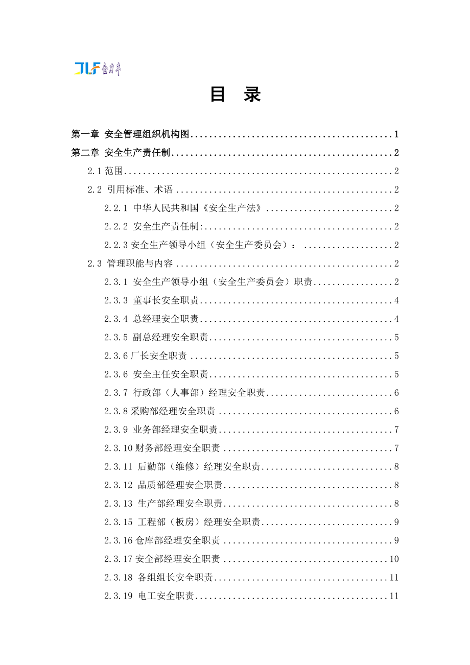 安全管理制度(新).docx_第2页