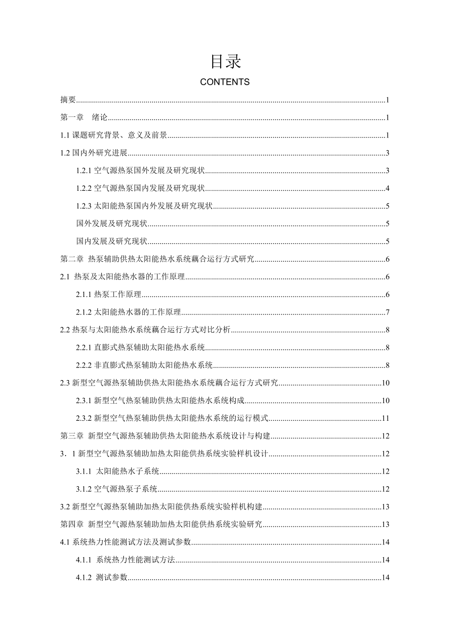 太阳能集热辅热泵供热工程的可行性研究.docx_第2页