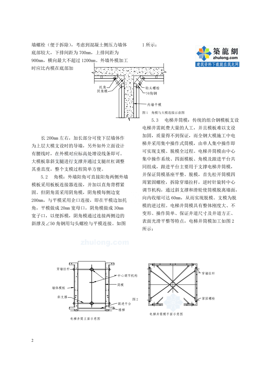 整体拼装全钢模板施工工法_secret.docx_第2页