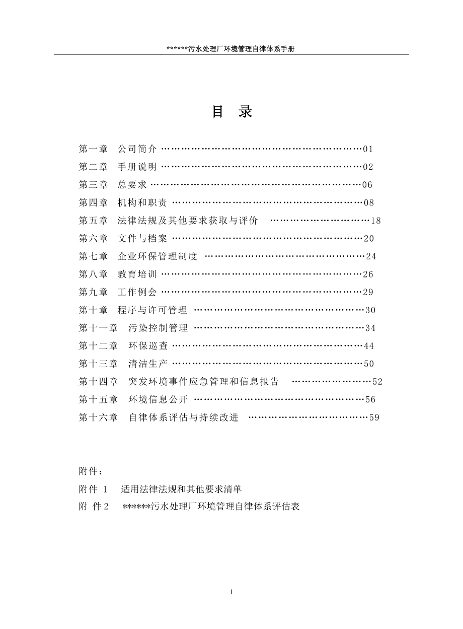 污水处理厂环境管理自律体系手册.docx_第3页