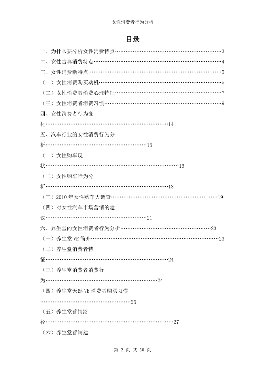 汽车及保健品行业养生堂女性消费者行为分析.docx_第2页