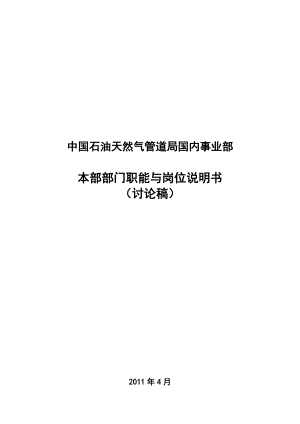 国内事业部本部部门职能和岗位说明书.docx