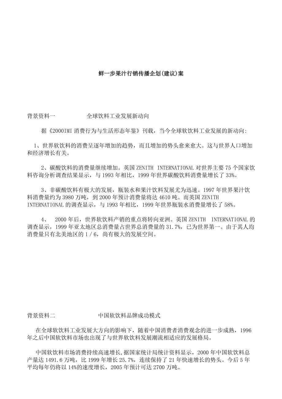 鲜一步果汁行销传播企划案(ppt 36页).docx_第1页