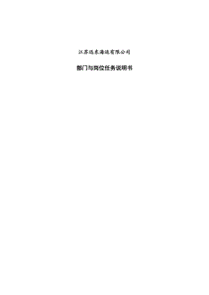 江苏远东海运有限公司部门与岗位任务说明书(1).docx