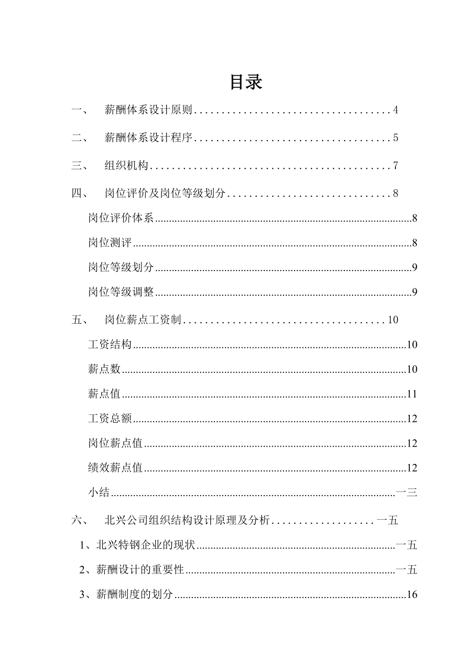 某某公司薪酬体系的设计原则.doc_第2页