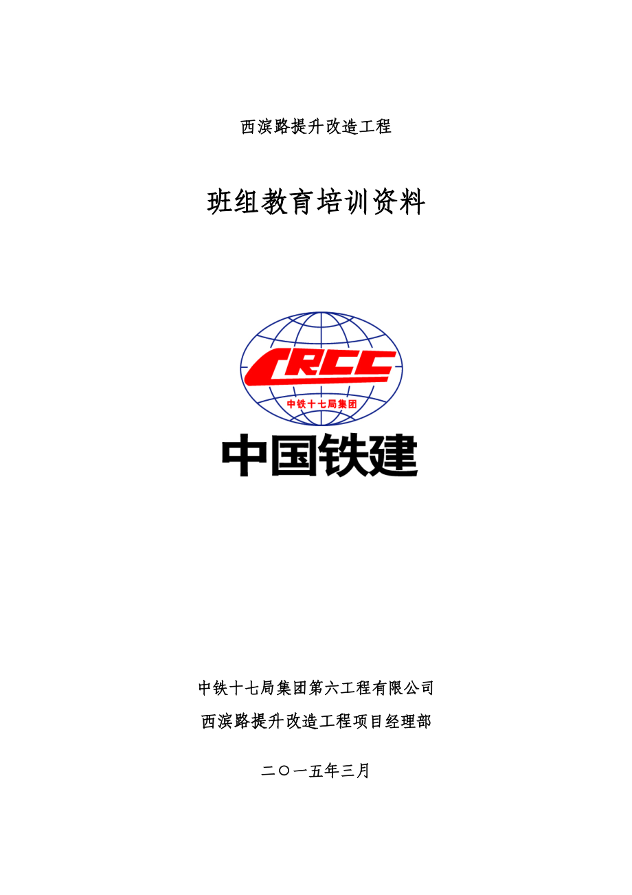 某路提升改造工程班组教育培训资料.docx_第1页