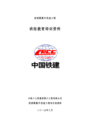 某路提升改造工程班组教育培训资料.docx