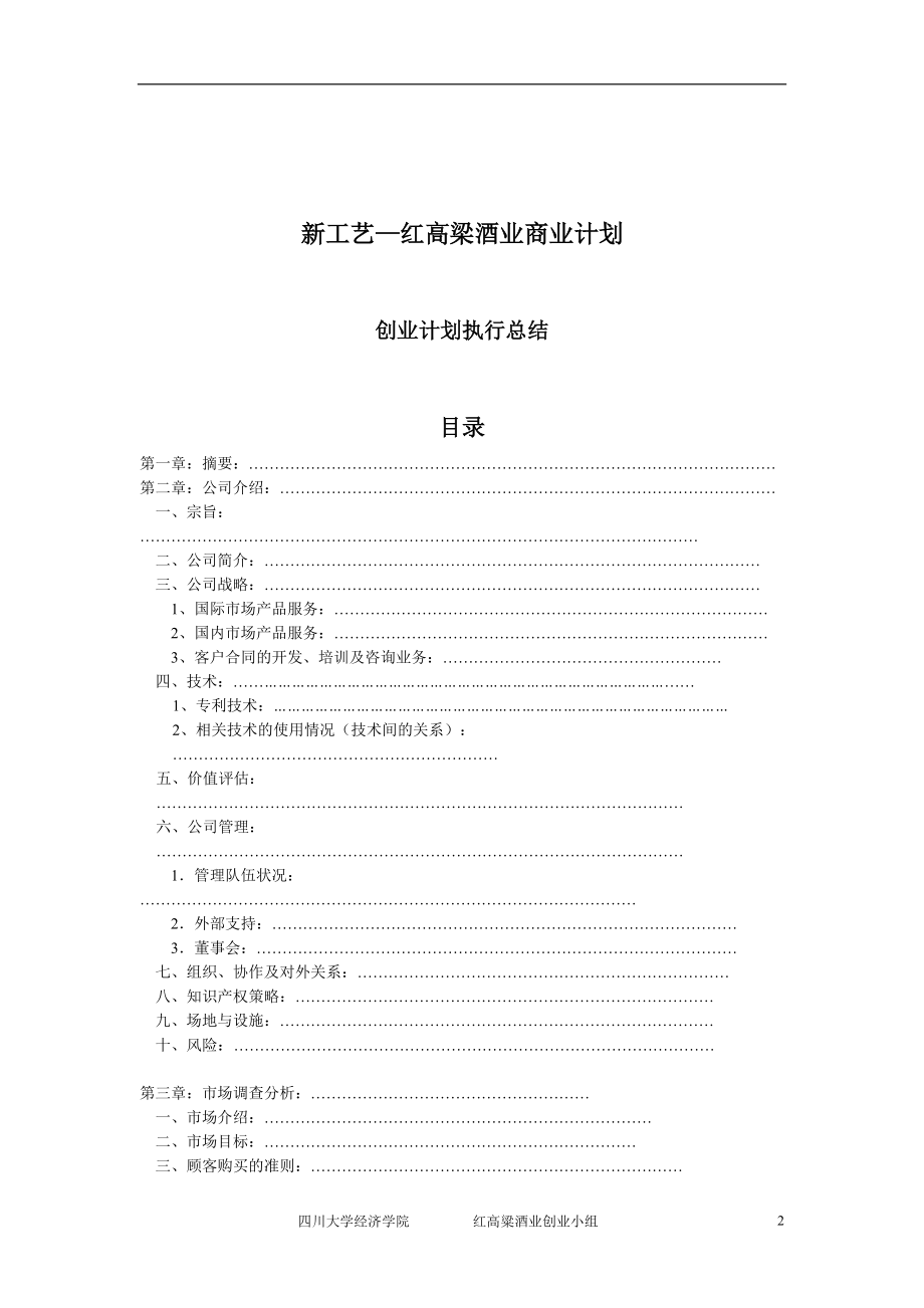 新工艺—红高梁酒业创业设计1(1).docx_第2页