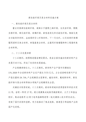 高性能纤维及复合材料实施方案.docx