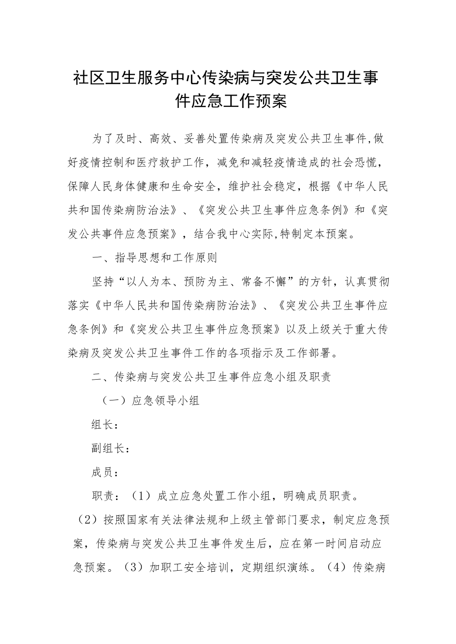 社区卫生服务中心传染病与突发公共卫生事件应急工作预案.docx_第1页