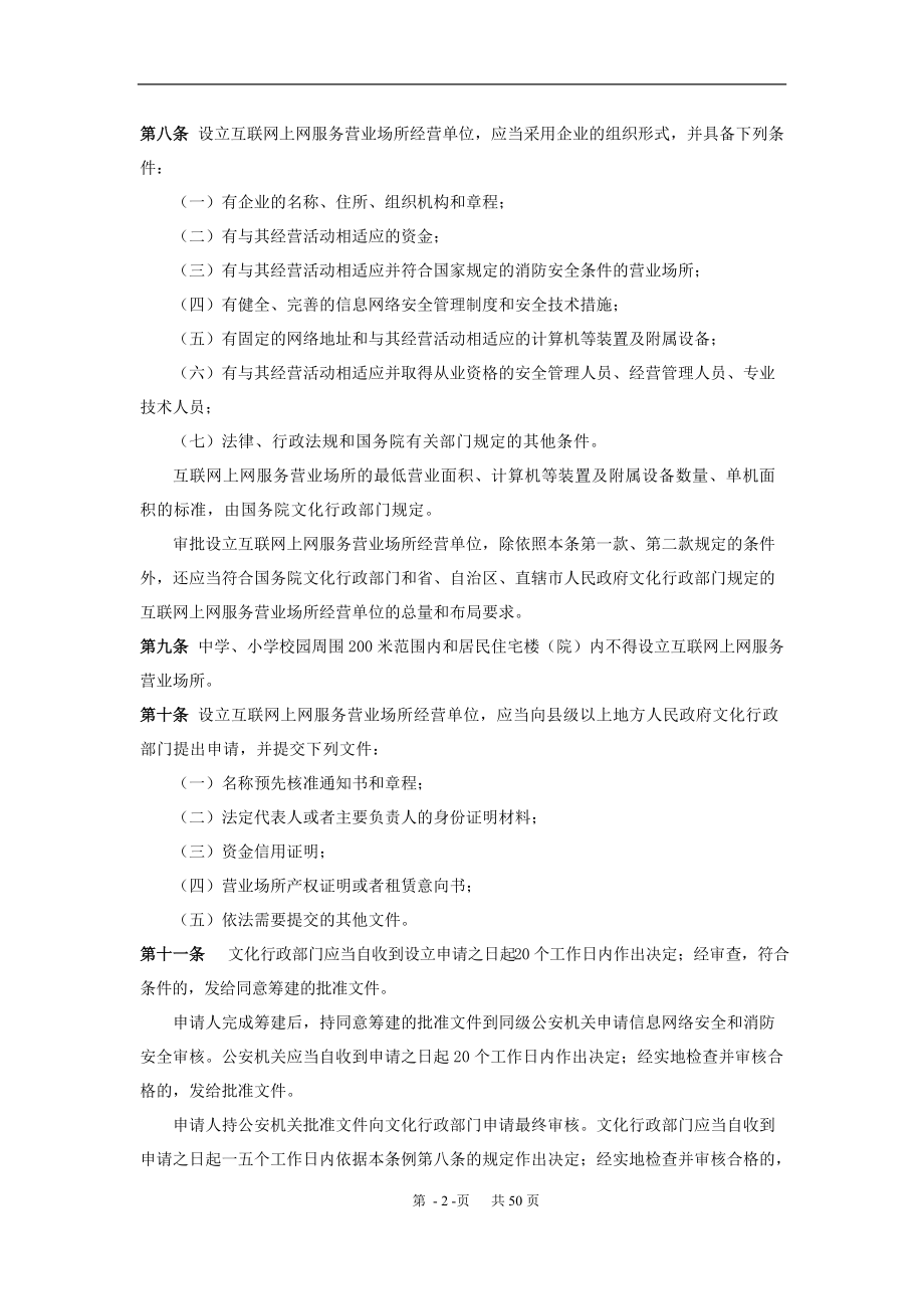 互联网上网营业场所信息及安全培训范本.doc_第2页