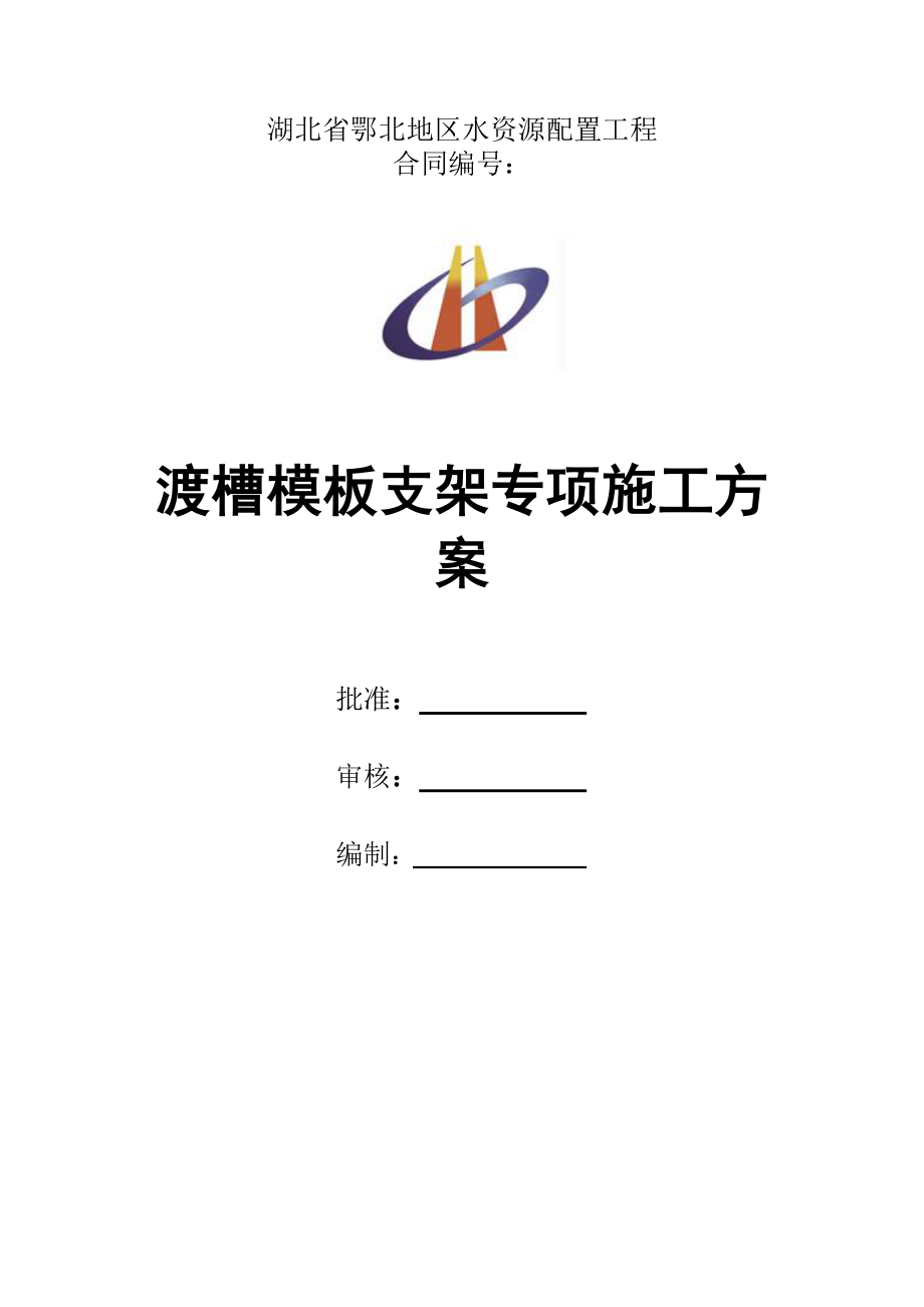 渡槽模板支架专项施工方案培训资料.docx_第1页