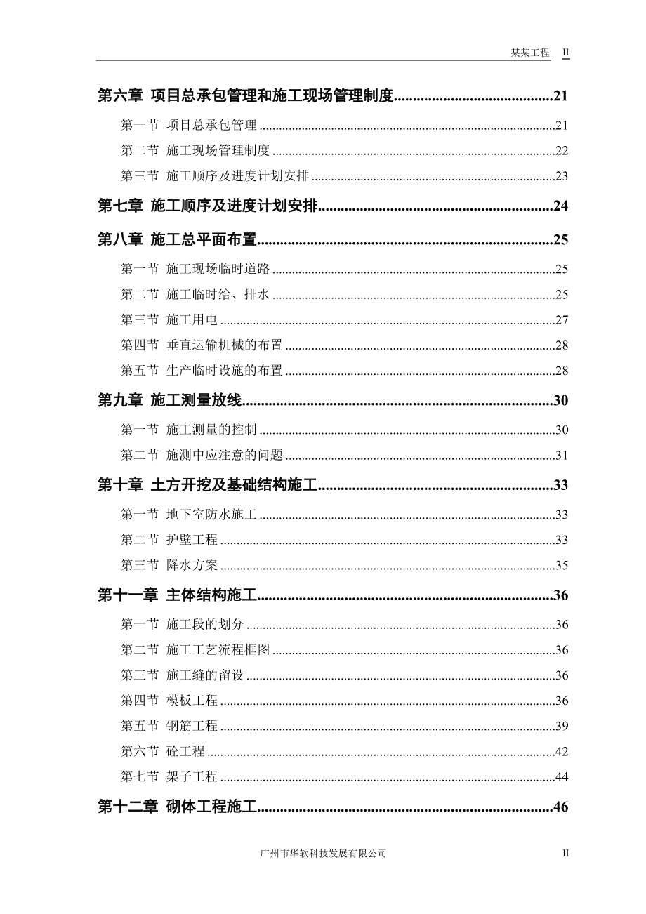 某实业公司综合楼工程培训资料(doc 88页).docx_第2页