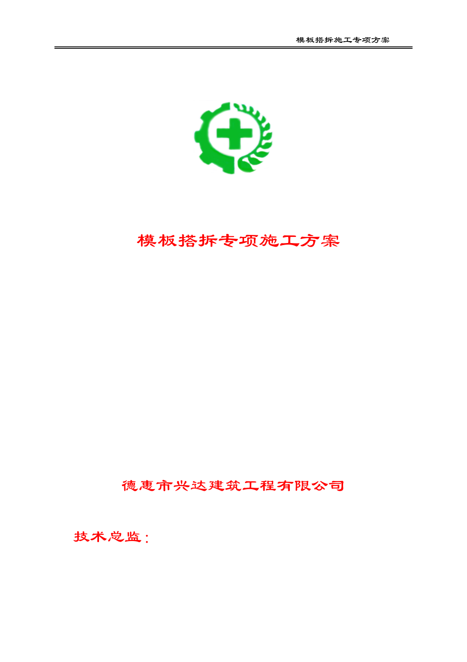 模板搭拆设计施工专项方案培训资料.docx_第1页