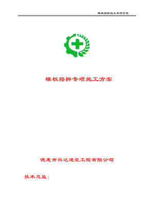 模板搭拆设计施工专项方案培训资料.docx