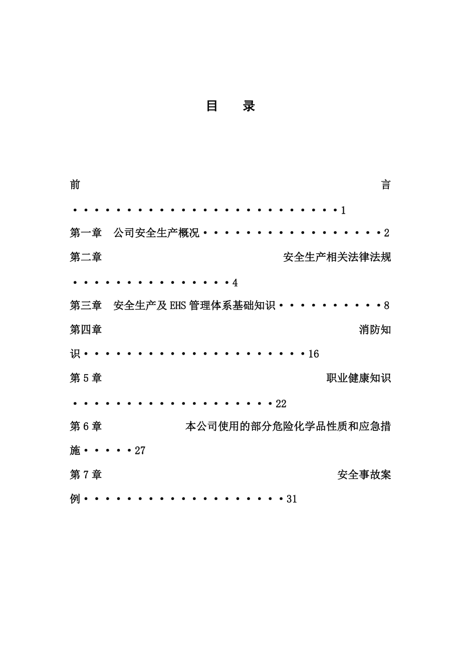 公司级安全教育培训资料.docx_第2页