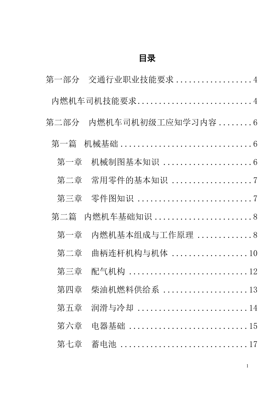 内燃机车司机培训文档.docx_第1页