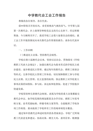 中学教代会工会工作报告.docx