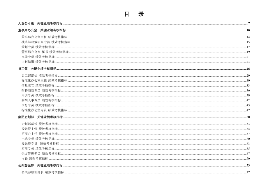 正略钧策-青岛天泰集团绩效指标统稿.docx_第1页