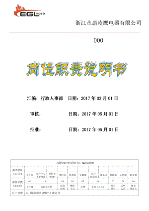 某电器有限公司岗位职责说明书.docx