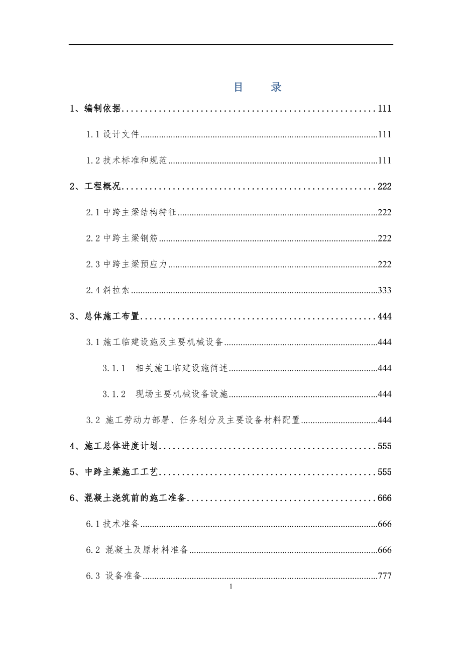 桥中跨主梁混凝土施工方案培训资料.docx_第1页